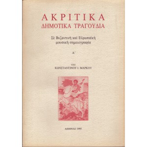 ΑΚΡΙΤΙΚΑ ΔΗΜΟΤΙΚΑ ΤΡΑΓΟΥΔΙΑ ΣΕ ΒΥΖΑΝΤΙΝΗ ΚΑΙ ΕΥΡΩΠΑΪΚΗ ΜΟΥΣΙΚΗ ΣΗΜΕΙΟΓΡΑΦΙΑ